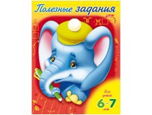 Книжка-раскраска Полезные задания А5 Слоник 8л., для детей 6-7 лет, цветной блок на скобе 13,25.jpg