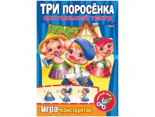 Игра-конструктор А4 Настольный театр Три поросенка (конус) 21,65.jpg