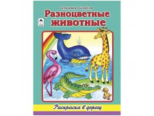 Раскраска в дорогу А4 Разноцветные животные, 64стр. 52,85.jpg
