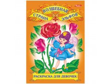 Раскраска-книжка д-девочек А4 Для юных красавиц, 16стр. 15,65.jpg