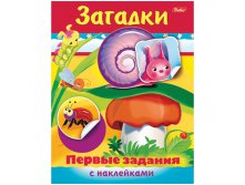 Задания-раскраска А5 с наклейками Первые задания - Загадки, цв.блок 20,45.jpg