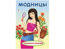 Раскраска А5 Модницы, 8стр. 14,45.jpg