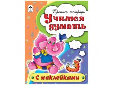 Пропись-тетрадь А5 Учимся думать 16 стр., цветная с наклейками 20,45.jpg