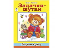 Раскраска в дорогу А4 Задачки-шутки, 64стр. 52,85.jpg
