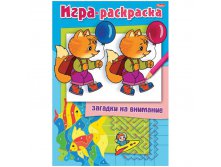 Раскраска-книжка А4 Загадки на внимание Лисенок, 16стр. 15,65.jpg