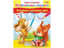 Задания-раскраска А5 Развиваем моторику руки для детей 4-5 лет, цв.блок 13,25.jpg