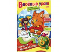Раскраска-книжка А5 с накл.Школа Фантазеров 6+ на гр.Веселые уроки 50,45.jpg