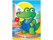 Раскраска-книжка 165-30, Глазки Добрый Крокодил 34,85.jpg