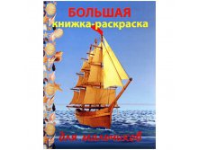 Большая книжка-раскраска для мальчиков А4, 96стр.,обл.карт. 61,25.jpg