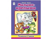 Раскраска в дорогу А4 Малыши-крепыши, 64стр. 52,85.jpg