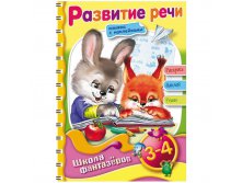 Раскраска-книжка А5 на гребне ШФ Вес.уроки-Развитие речи для детей 3-4 лет с наклейками, цв.блок 60,65.jpg