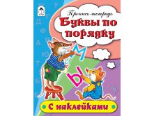 Пропись-тетрадь А5 Буквы по порядку 16 страниц, с наклейками 20,45.jpg