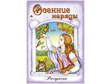 Раскраска для девочек А5 Осенние наряды, 16стр. 13,25.jpg