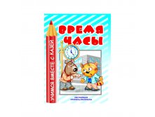 Раскраска обучающая 200-255, Изучаем часы и время, 16стр. 12,25.jpg