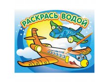 Раскраска водная 200-250, горизонтальная, Самолетик, 16стр. 37,25.jpg
