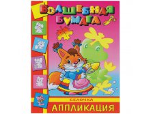 Аппликация-малышам 200-250 Белочка 19,25.jpg