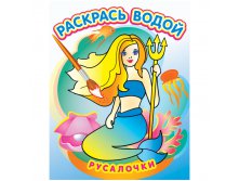 Раскраска водная 200-250, Русалочки, 8стр. 34,85.jpg