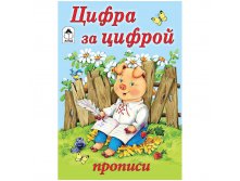 Пропись для малышей А5 Цифра за цифрой 16 стр. 9,65.jpg