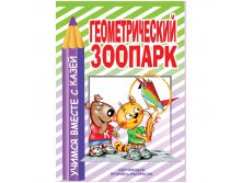 Раскраска обучающая 200-255,Геометрический Зоопарк 12,25.jpg