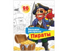 Большая книжка-раскраска А4, Пираты, 96стр., склейка 61,25.jpg