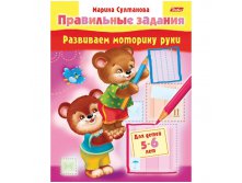 Задания-раскраска А5 Развиваем моторику руки для детей 5-6 лет, цв.блок 13,25.jpg