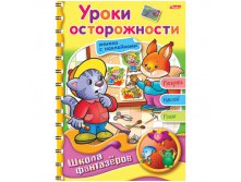 Раскраска-книжка А5 ШФ Вес.уроки-Уроки осторожности на гр.с накл. 60,55.jpg