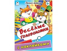 Пропись-тетрадь А5 Весёлые головоломки 32 стр., цветная с наклейками 30,55.jpg