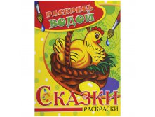 Раскраска водная А4 Курочка Ряба, 16стр. 30,55.jpg