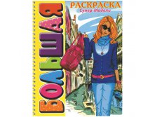 Раскраска большая, А4, Супер-Модели 45,65.jpg