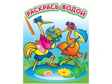 Раскраска водная 200-250, Журавль и цапля, 8стр. 34,85.jpg
