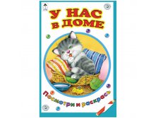 Раскраска для малышей А5 Посмотри и раскрась У нас в доме, 16стр. 12,25.jpg