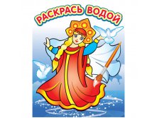 Раскраска водная 200-250, Елена премудрая, 8стр. 30,55.jpg