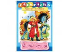 Раскраска-книжка А4 по сказкам Сивка-Бурка, 16стр. 15,65.jpg