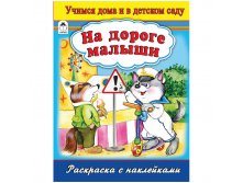 Раскраска А4 На дороге малыши, 16стр., с наклейками 25,25.jpg