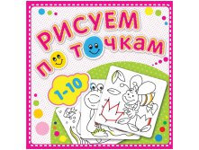Раскраска 190-190 Рисуем по точкам от 1 до 10, 24стр. 33,65.jpg