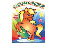 Раскраска водная 200-250, Милый пони, 8стр. 36,55.jpg