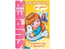 Супер-раскраска на гребне А4 Сказочные феи и принцессы, 64стр. 57,65.jpg