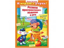 Задания-раскраска А4 Я играю и учусь! Развитие простран.мышления и речи 6-7 лет, цв.блок 21,65.jpg