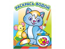 Раскраска водная 200-250, Озорной котенок, 8стр. 37,25.jpg