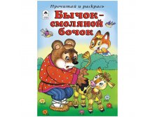 Раскраска А5 Прочитай и раскрась Бычок - смоляной бочок, 16стр. 13,25.jpg