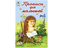 Пропись для малышей А5 Прописи для малышей 16 стр. 9,65.jpg