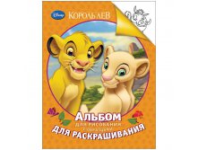 Раскраска А4 Disney Король Лев, 24стр. 55,25.jpg
