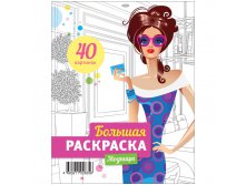 Большая книжка-раскраска А4 на гребне, Модницы, 40стр. 38,45.jpg