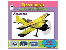 Раскраска для мальчиков А4 Техника для полётов, 32стр., с наклейками 36,55.jpg