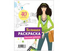Большая книжка-раскраска А4 на гребне, Стильные девчонки, 40стр. 38,45.jpg