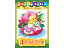 Раскраска-книжка А4 по сказкам Дюймовочка, 16стр. 15,65.jpg