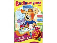 Раскраска-книжка А5 с накл.Школа Фантазеров 3+ на гр.Веселые уроки 60,55.jpg