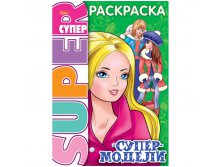 Супер-раскраска на гребне А4 Супермодель, 64стр. 57,65.jpg
