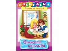 Раскраска-книжка А4 по сказкам Снежная королева, 16стр 15,65.jpg
