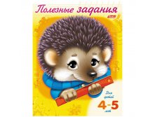 Задания-раскраска А5 Полезные задания для детей 4-5 лет Ежик, цветной блок 13,25.jpg